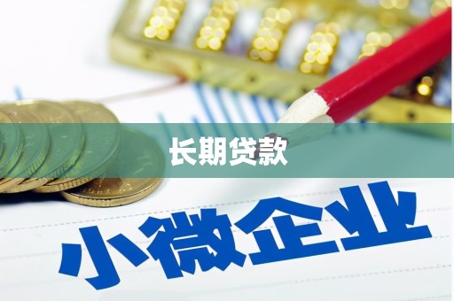 荆门长期贷款