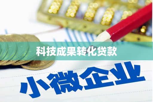 荆门科技成果转化贷款