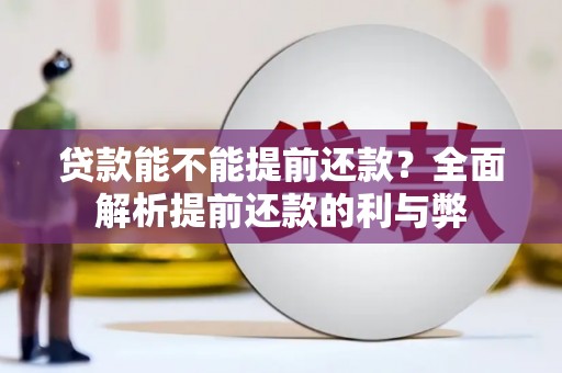 荆门贷款能不能提前还款？全面解析提前还款的利与弊