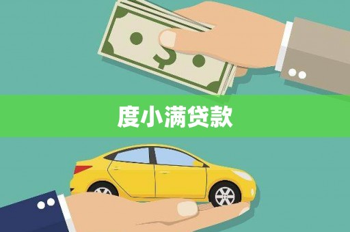 荆门度小满贷款