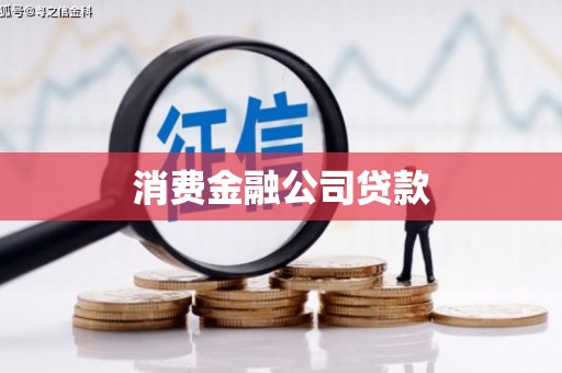 荆门消费金融公司贷款