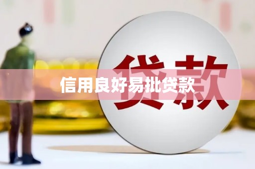 荆门信用良好易批贷款