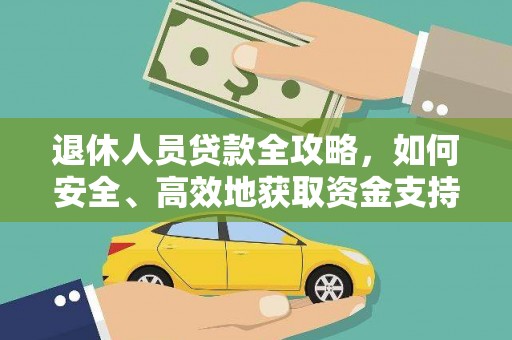 荆门退休人员贷款全攻略，如何安全、高效地获取资金支持