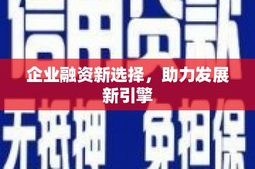 荆门企业融资新选择，助力发展新引擎