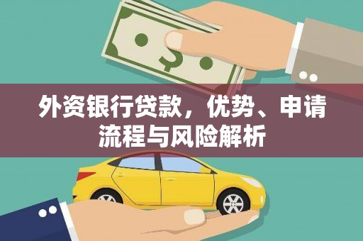 荆门外资银行贷款，优势、申请流程与风险解析