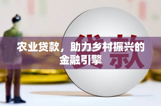 荆门农业贷款，助力乡村振兴的金融引擎