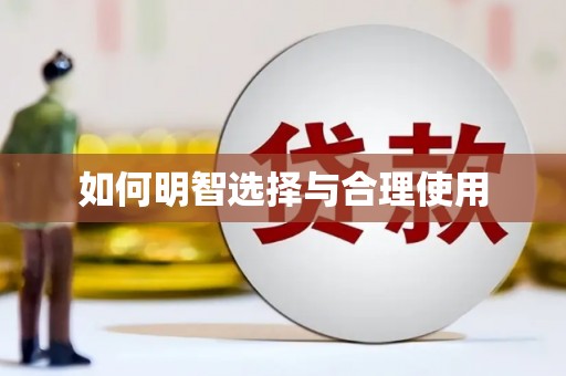 荆门如何明智选择与合理使用