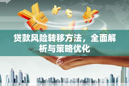 荆门贷款风险转移方法，全面解析与策略优化