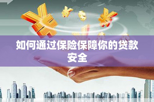 荆门如何通过保险保障你的贷款安全