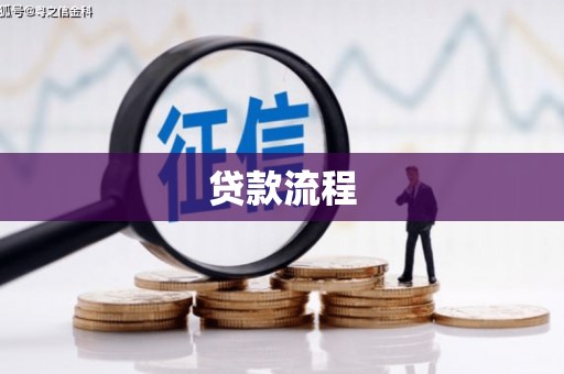 荆门贷款流程