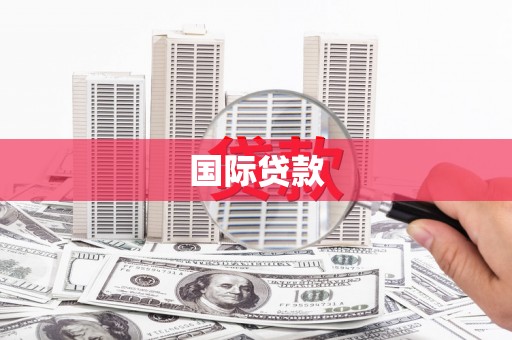 荆门国际贷款