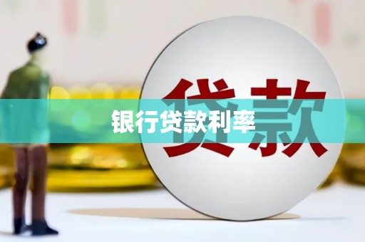 荆门银行贷款利率