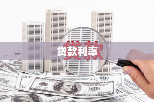 荆门贷款利率