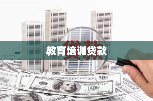 荆门教育培训贷款