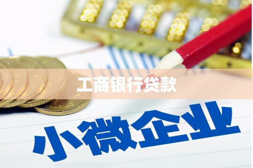 荆门工商银行贷款
