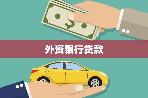 荆门外资银行贷款