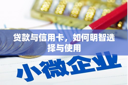 荆门贷款与信用卡，如何明智选择与使用