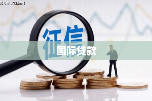 荆门国际贷款