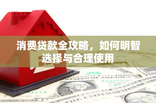 荆门消费贷款全攻略，如何明智选择与合理使用