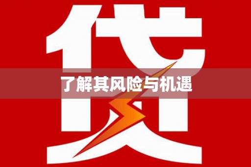 荆门了解其风险与机遇