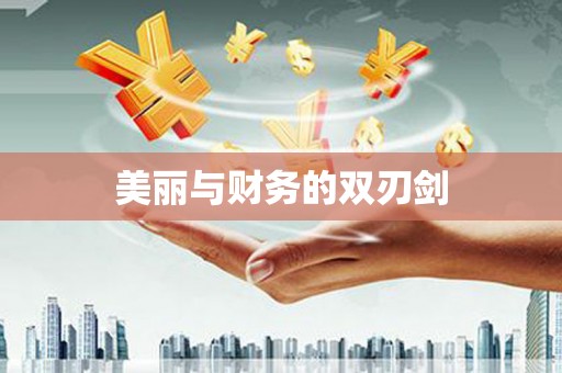 荆门美丽与财务的双刃剑