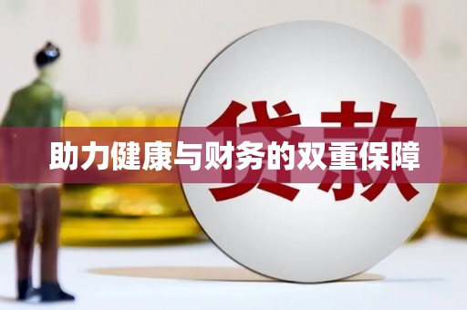 荆门助力健康与财务的双重保障
