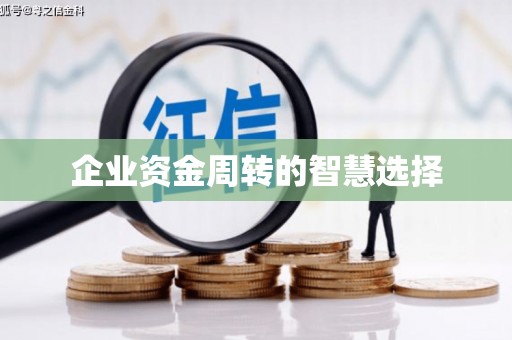荆门企业资金周转的智慧选择