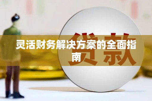 荆门灵活财务解决方案的全面指南