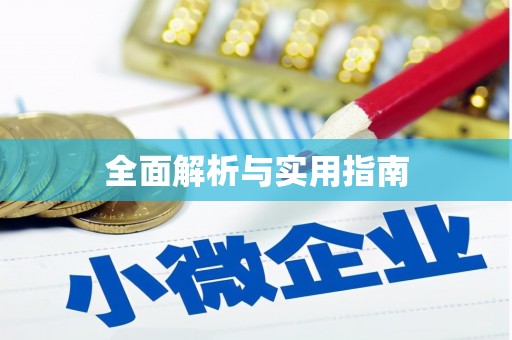 荆门全面解析与实用指南