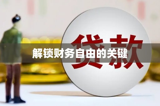 荆门解锁财务自由的关键