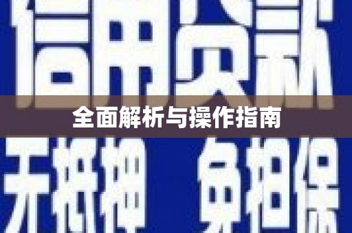 荆门全面解析与操作指南