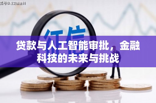 荆门贷款与人工智能审批，金融科技的未来与挑战