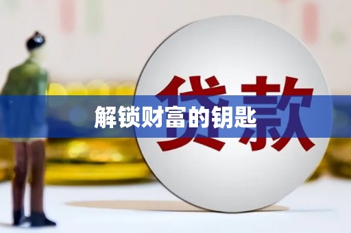 荆门解锁财富的钥匙