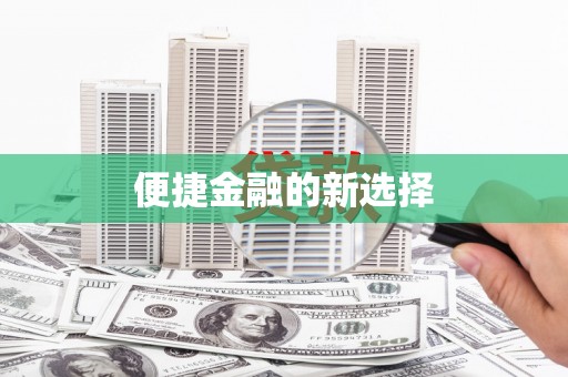 荆门便捷金融的新选择