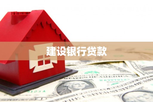 荆门建设银行贷款