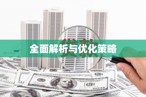 荆门全面解析与优化策略
