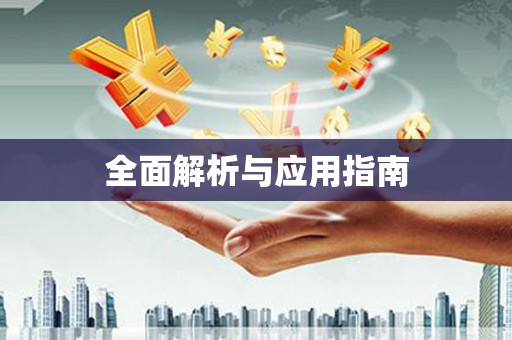 荆门全面解析与应用指南