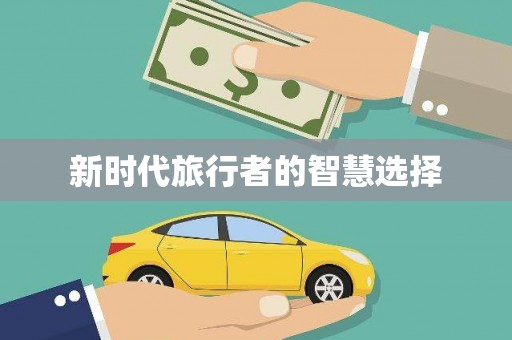 荆门新时代旅行者的智慧选择