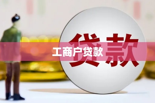 荆门工商户贷款