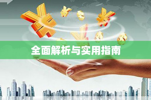 荆门全面解析与实用指南