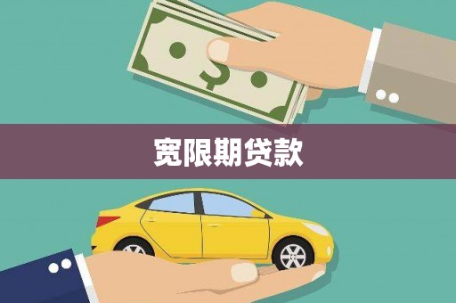 荆门宽限期贷款