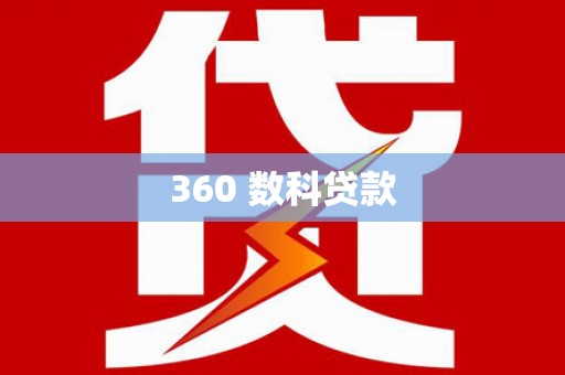 荆门360 数科贷款