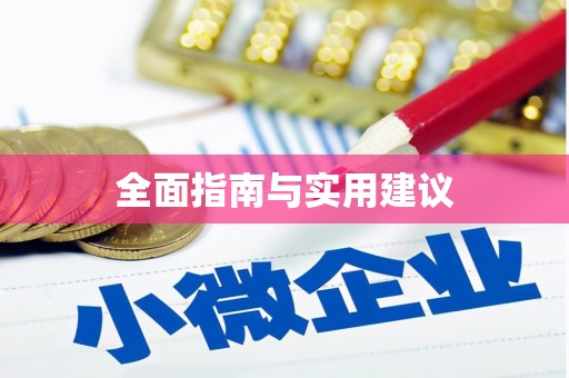 荆门全面指南与实用建议