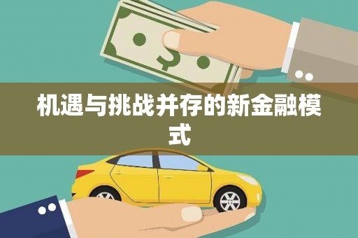 荆门机遇与挑战并存的新金融模式