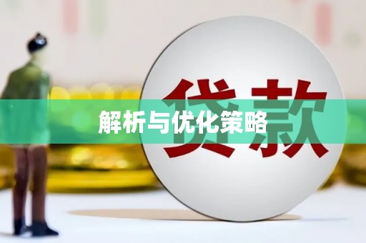 荆门解析与优化策略