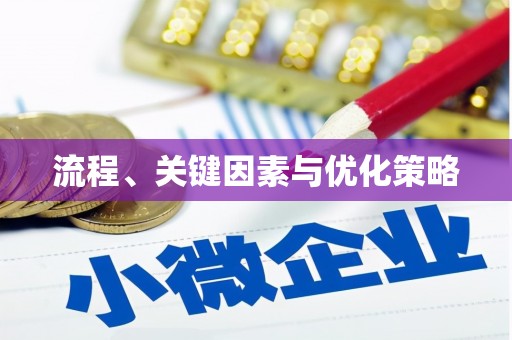 荆门流程、关键因素与优化策略