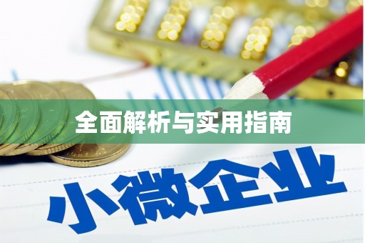荆门全面解析与实用指南