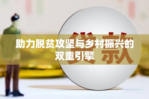 荆门助力脱贫攻坚与乡村振兴的双重引擎