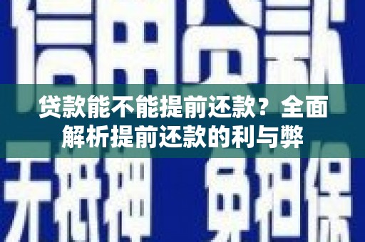 荆门贷款能不能提前还款？全面解析提前还款的利与弊
