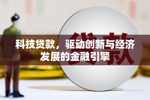 荆门科技贷款，驱动创新与经济发展的金融引擎